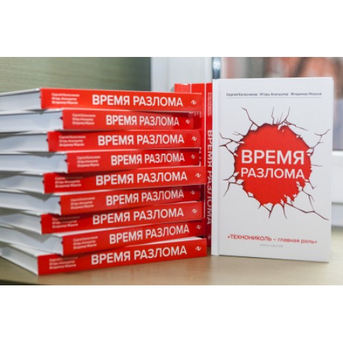 ТЕХНОНИКОЛЬ Книга «Время разлома» (143426) в Москве