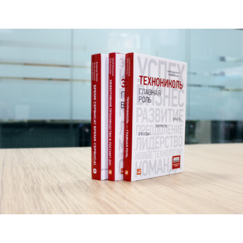 ТЕХНОНИКОЛЬ Книга «ТЕХНОНИКОЛЬ — главная роль. Эпизоды, портреты, смыслы» (459465) в Москве