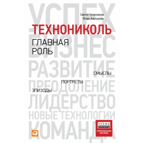 ТЕХНОНИКОЛЬ Книга «ТЕХНОНИКОЛЬ — главная роль. Эпизоды, портреты, смыслы» (459465) в Москве
