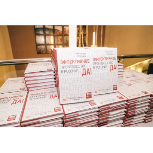 ТЕХНОНИКОЛЬ Книга «Эффективное производство в России? Да!» (503211) в Москве