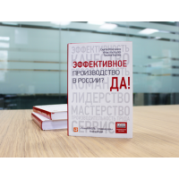ТЕХНОНИКОЛЬ Книга «Эффективное производство в России? Да!» (503211)