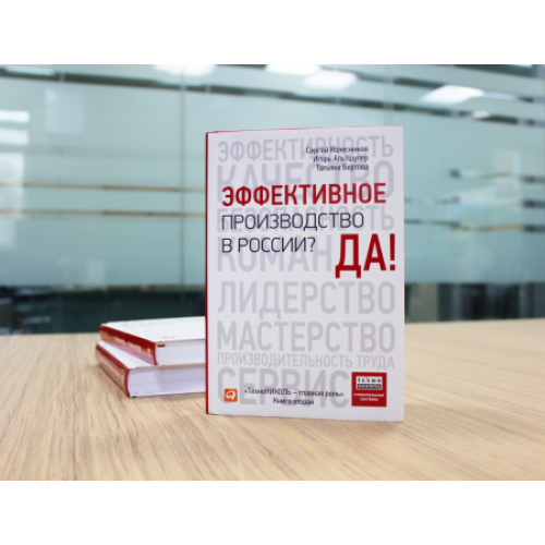 ТЕХНОНИКОЛЬ Книга «Эффективное производство в России? Да!» (503211) в Москве
