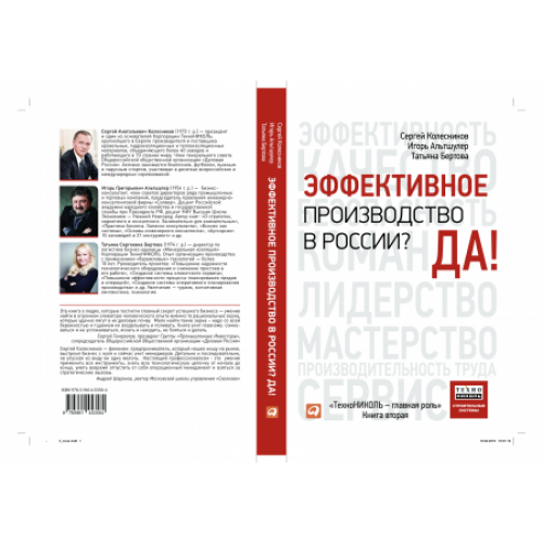 ТЕХНОНИКОЛЬ Книга «Эффективное производство в России? Да!» (503211) в Москве