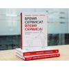 ТЕХНОНИКОЛЬ Книга «Бремя сервиса? Время сервиса!» (660135) в Москве