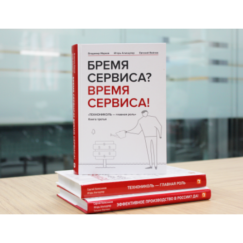 ТЕХНОНИКОЛЬ Книга «Бремя сервиса? Время сервиса!» (660135) в Москве