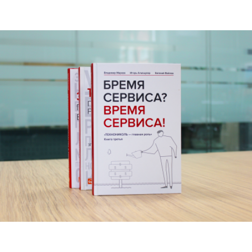 ТЕХНОНИКОЛЬ Книга «Бремя сервиса? Время сервиса!» (660135) в Москве