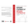 ТЕХНОНИКОЛЬ Книга «Бремя сервиса? Время сервиса!» (660135) в Москве