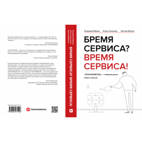 ТЕХНОНИКОЛЬ Книга «Бремя сервиса? Время сервиса!» (660135) в Москве
