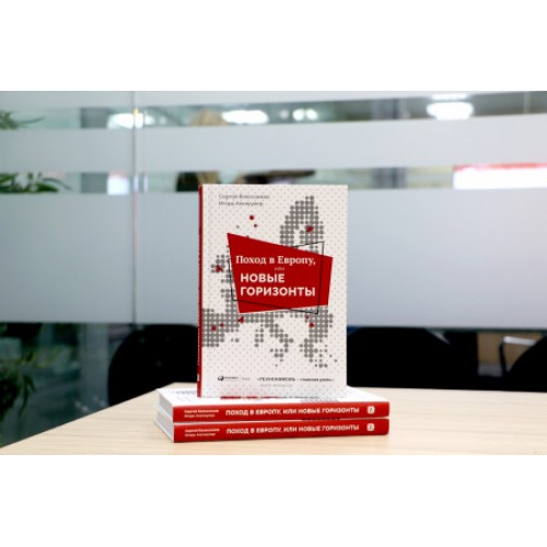 ТЕХНОНИКОЛЬ Книга Поход в Европу, или Новые горизонты (679313) в Москве