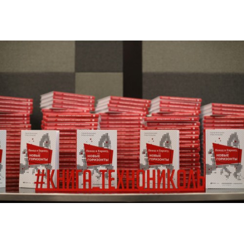 ТЕХНОНИКОЛЬ Книга Поход в Европу, или Новые горизонты (679313) в Москве
