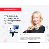 ТЕХНОНИКОЛЬ Консультационная услуга в формате Онлайн видео курса выберите полный курс или отдельную часть:Онлайн-видео-курс полностью: : : :  (057350)
