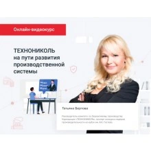 ТЕХНОНИКОЛЬ Консультационная услуга в формате Онлайн видео курса выберите полный курс или отдельную часть:Онлайн-видео-курс полностью: : : : (057350)