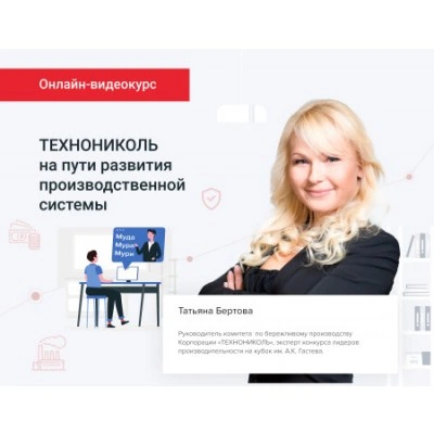ТЕХНОНИКОЛЬ Консультационная услуга в формате Онлайн видео курса выберите полный курс или отдельную часть:Онлайн-видео-курс полностью: : : : (057350) ТЕХНОНИКОЛЬ Консультационная услуга в формате Онлайн видео курса выберите полный курс или отдельную часть:Онлайн-видео-курс полностью: : : : (057350)