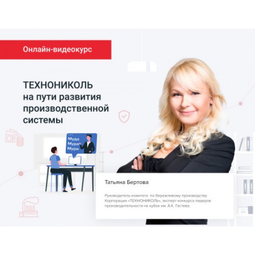 ТЕХНОНИКОЛЬ Консультационная услуга в формате Онлайн видео курса выберите полный курс или отдельную часть:Онлайн-видео-курс полностью: : : :  (057350) в Москве