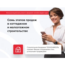 ТЕХНОНИКОЛЬ Онлайн видео курс «7 этапов продаж» выберите тип онлайн-видео курса «7 этапов продаж»В коттеджном и малоэтажном строительстве (090014)