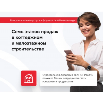 ТЕХНОНИКОЛЬ Онлайн видео курс «7 этапов продаж» выберите тип онлайн-видео курса «7 этапов продаж»В коттеджном и малоэтажном строительстве (090014) ТЕХНОНИКОЛЬ Онлайн видео курс «7 этапов продаж» выберите тип онлайн-видео курса «7 этапов продаж»В коттеджном и малоэтажном строительстве (090014)