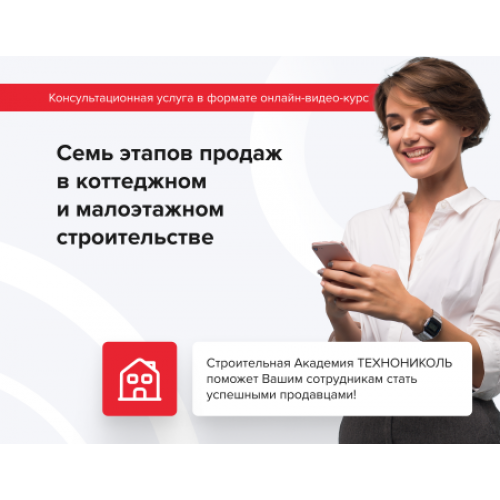 ТЕХНОНИКОЛЬ Онлайн видео курс «7 этапов продаж» выберите тип онлайн-видео курса «7 этапов продаж»В коттеджном и малоэтажном строительстве (090014) в Москве