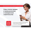 ТЕХНОНИКОЛЬ Онлайн видео курс «7 этапов продаж в промышленном и гражданском строительстве»  (090015) в Москве