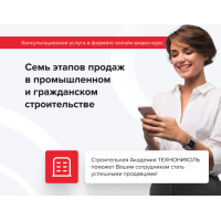 ТЕХНОНИКОЛЬ Онлайн видео курс «7 этапов продаж в промышленном и гражданском строительстве»  (090015)