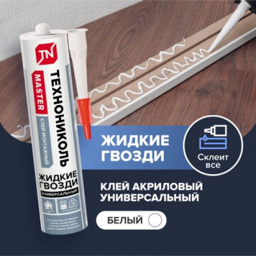 ТЕХНОНИКОЛЬ Клей ТЕХНОНИКОЛЬ MASTER универсальный акриловый, белый, 280 мл. (101029) в Москве